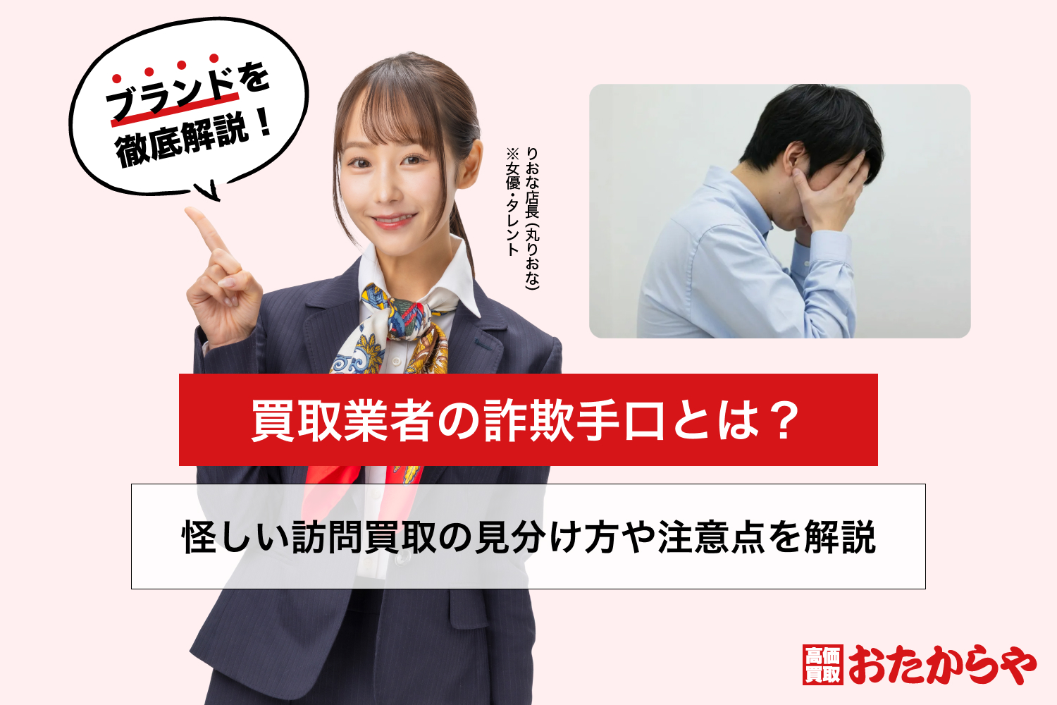 買取業者の詐欺手口とは？怪しい訪問買取の見分け方や注意点を解説