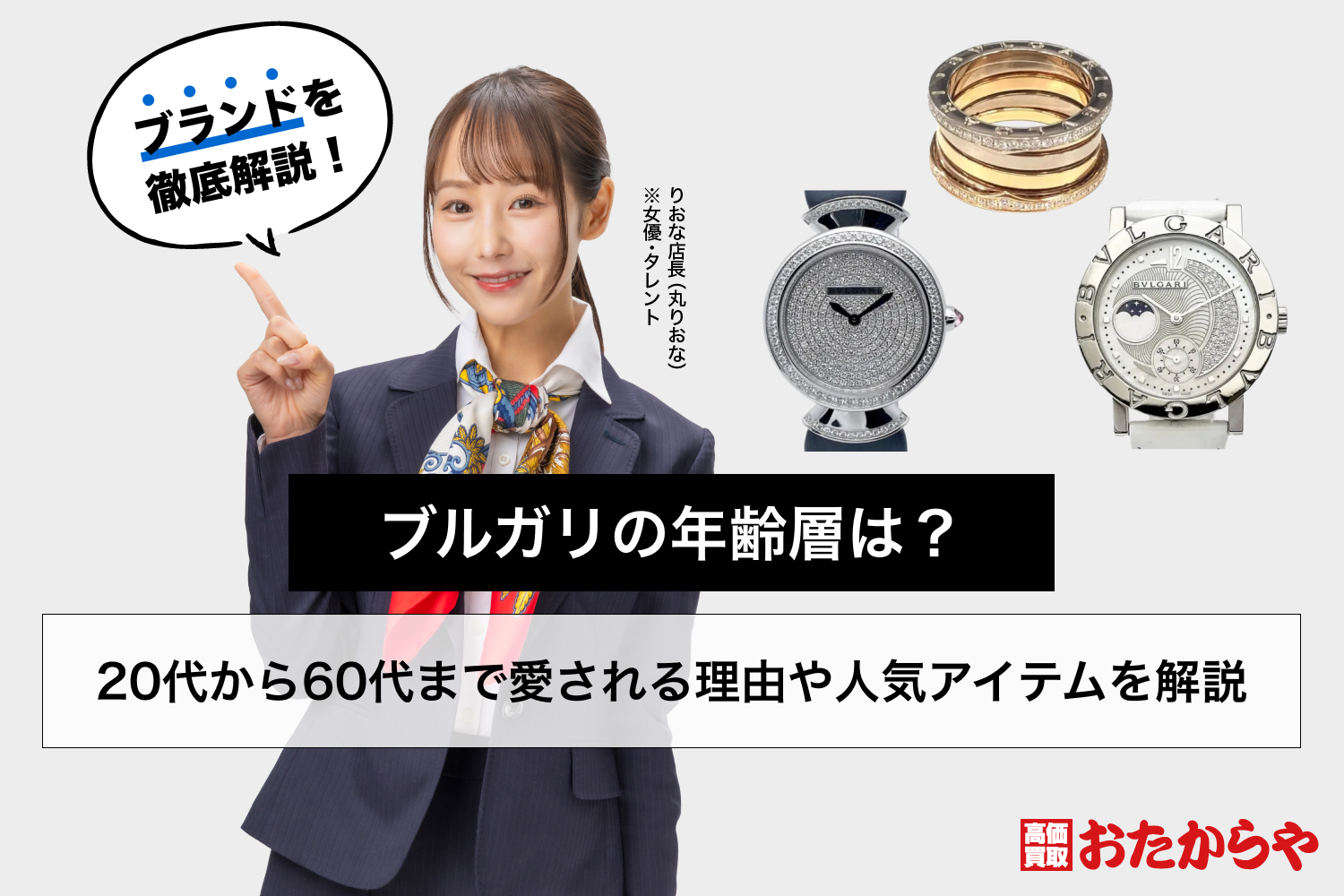 ブルガリの年齢層は？20代から60代まで愛される理由や人気アイテムを解説
