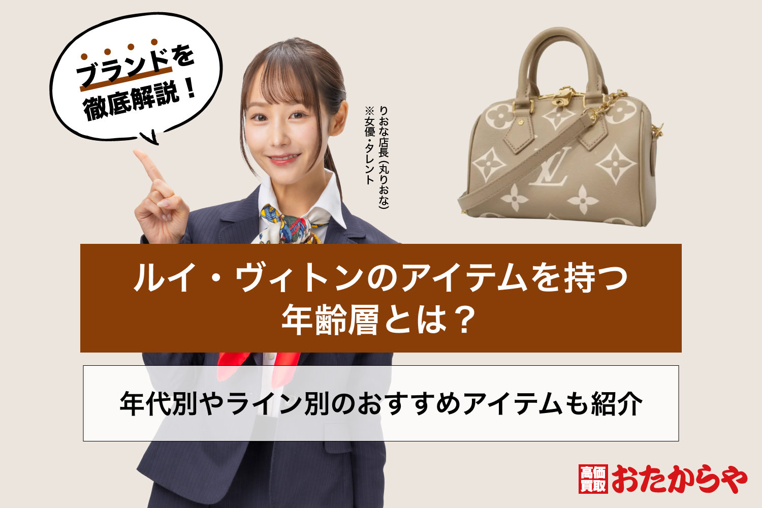ルイ・ヴィトンのアイテムを持つ年齢層とは？年代別やライン別のおすすめアイテムも紹介
