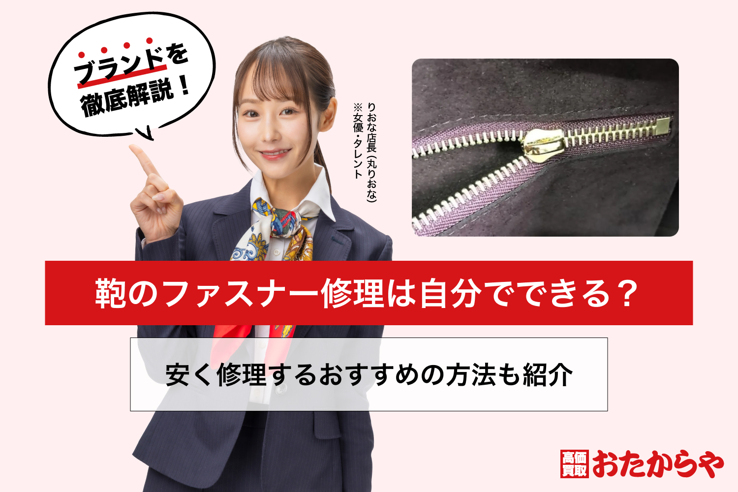 鞄のファスナー修理は自分でできる？安く修理するおすすめの方法も紹介