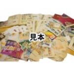 中華民国や香港切手を多数まとめて