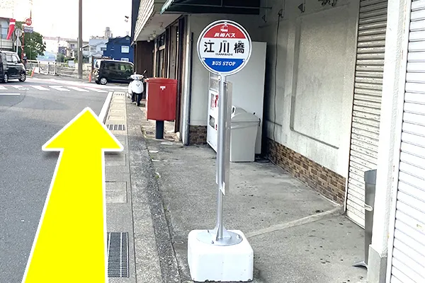 バス停を降りたら橋の方面へ直進します。