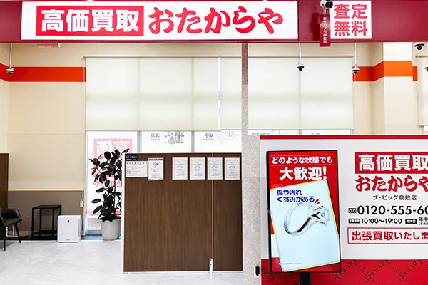 左手におたからや ザ・ビッグ倉敷店がございます。
