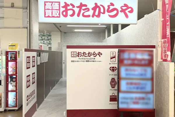 マルシェの隣がおたからや マックスバリュ江川店でございます。