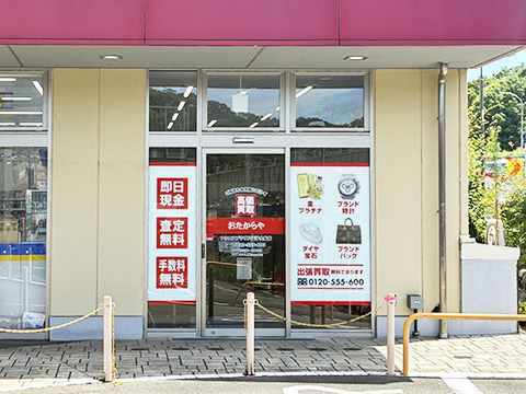 アクロスプラザ八王子大船店