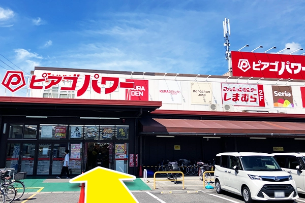 左側にピアゴパワー西城店がございますので、入店します。
