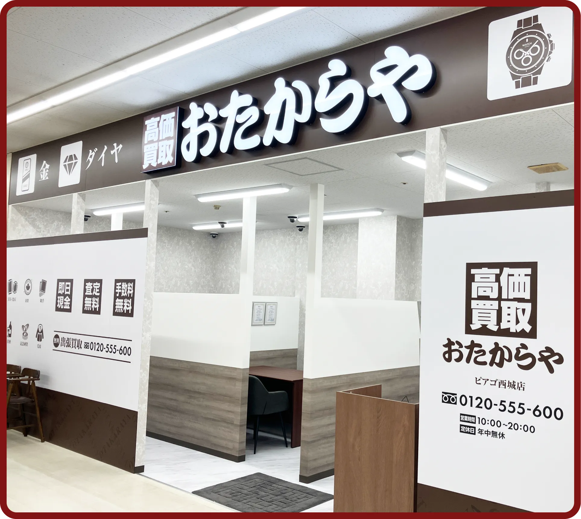 おたからや ピアゴ西城店