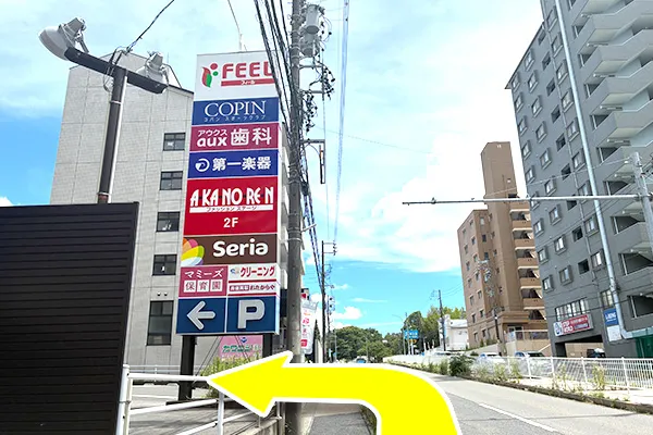 看板を左折してください。
