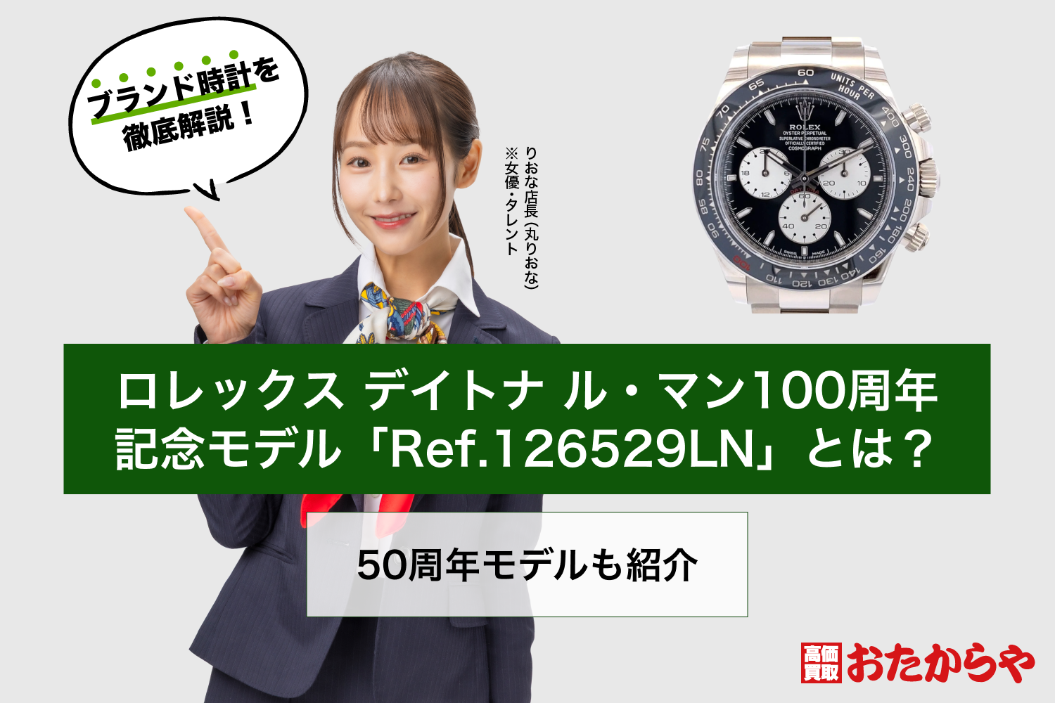 ロレックス デイトナ ル・マン100周年記念モデル「Ref.126529LN」とは？50周年モデルも紹介