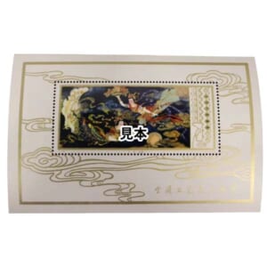 中国人民郵政 T29 工芸美術 飛天壁画 小型シート 1978年