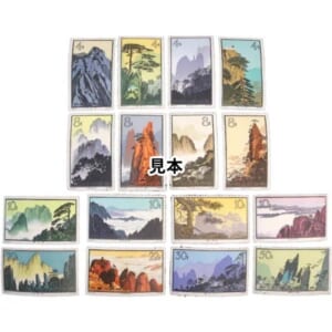 中国人民郵政 特57 黄山風景シリーズ 16種完 1963年