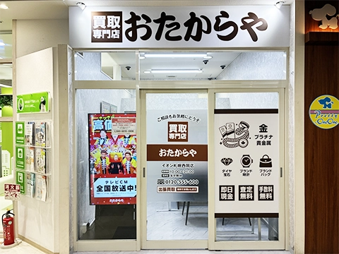 イオン札幌西岡店