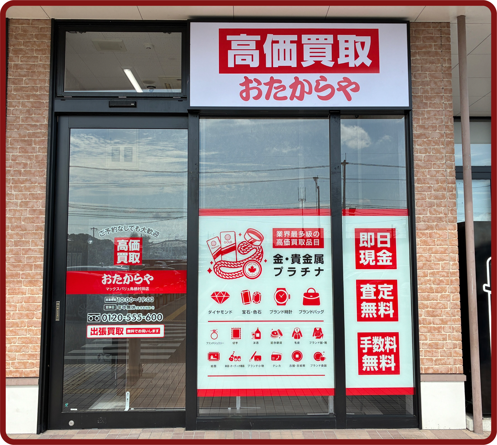 おたからや マックスバリュ鳥栖村田店