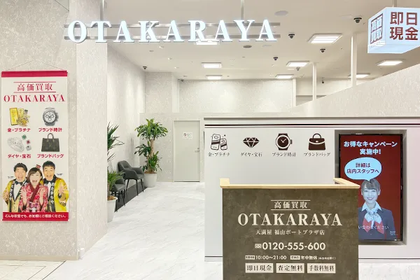 すぐ左側におたからや 天満屋福山ポートプラザ店がございます。