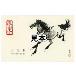 中国切手 1978年 徐悲鴻 ( 奔馬 ) シリーズ小型シート ( T28m )