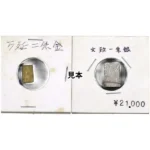 古金銀 万延二朱判金・文政南鐐一朱銀