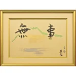 絵画 小倉遊亀 無事百寿