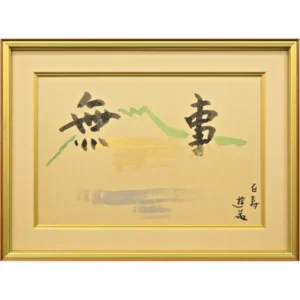 絵画 小倉遊亀 無事百寿