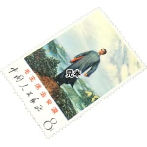 未使用 中国切手 文12 毛主席去安源 毛沢東 1種 1枚