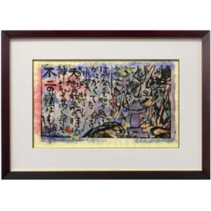 絵画 棟方志功 あめつちの詩