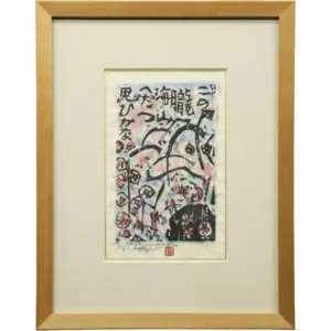 絵画 棟方志功 朧思の柵