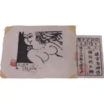 絵画 棟方志功 横向妃の柵