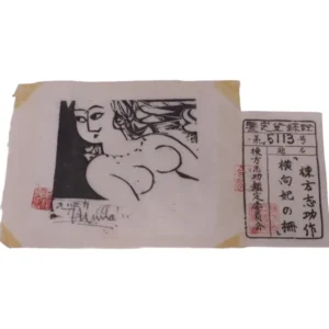 絵画 棟方志功 横向妃の柵
