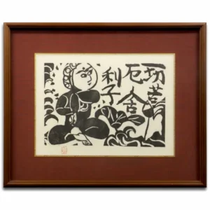 絵画 棟方志功 船若心経 一切苦の柵
