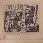 絵画 棟方志功 風立の柵