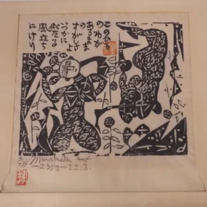 絵画 棟方志功 風立の柵