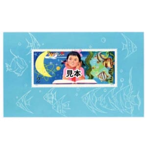 1979年 少年たちよ、子どものときから科学を愛そう小型シート