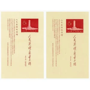 中国切手 1958年 人民英雄記念碑小型シート ( 紀47m ) ×2枚