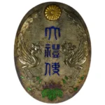 昭和大礼使奉任官用徽章 ( 乙種 )