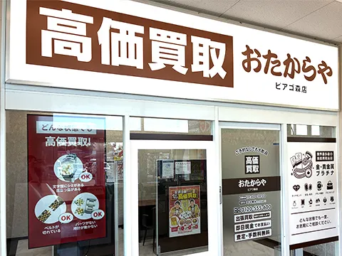 ピアゴ森店