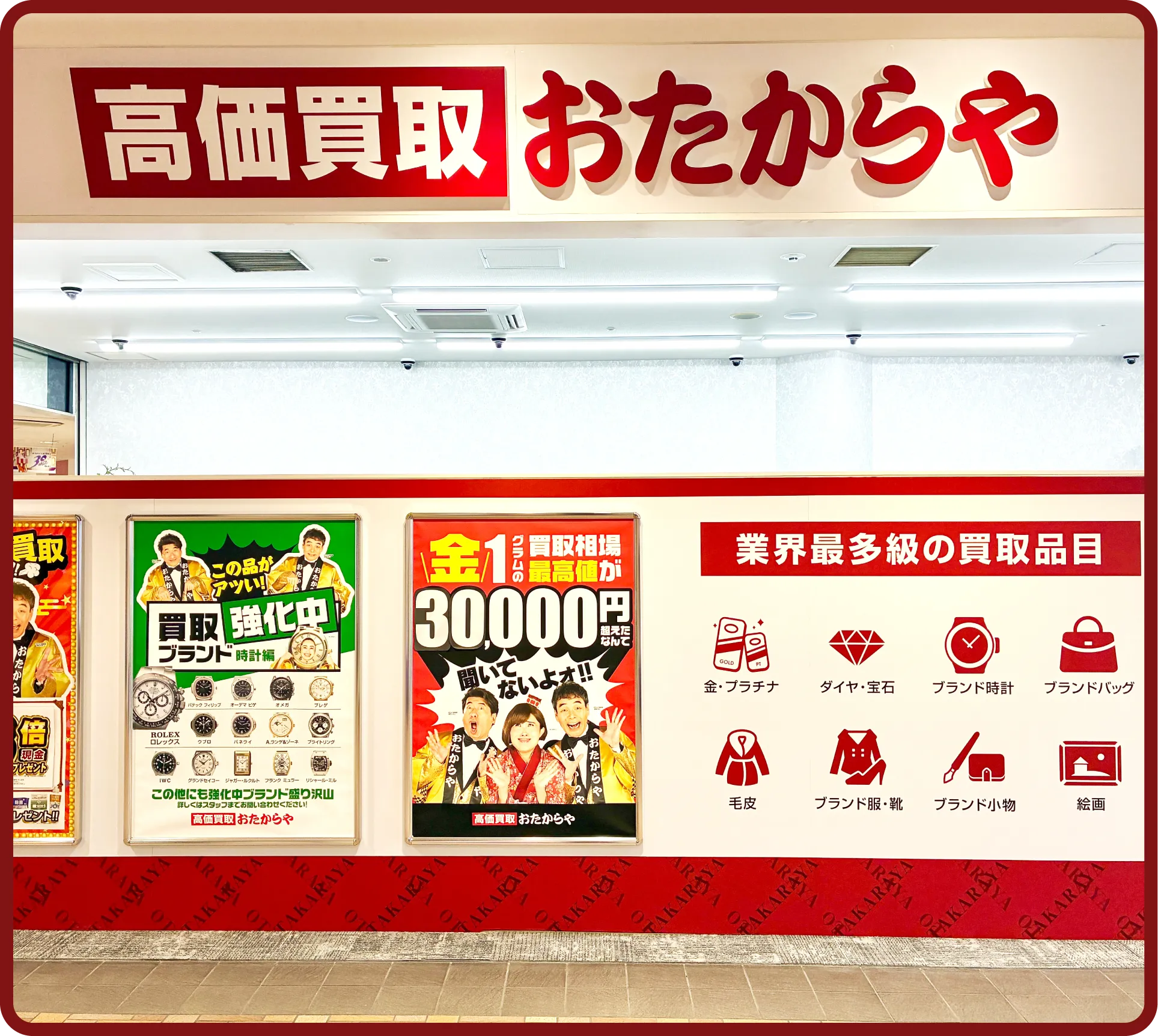 おたからや リファーレ横尾店