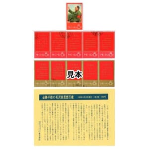 中国切手 1967 毛主席の長寿を祝う(語録) 11種完