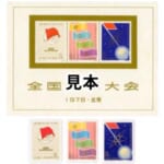 中国切手 1978年 全国科学大会組合せ小型シート他