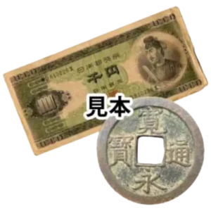 古銭・古紙幣