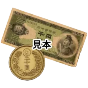 古銭・古紙幣