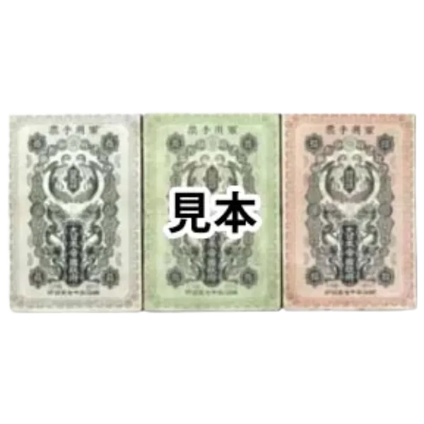 軍票