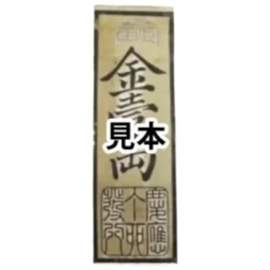 金札