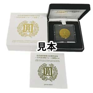 近代通貨制度 150周年記念一万円金貨幣プルーフ 貨幣セット