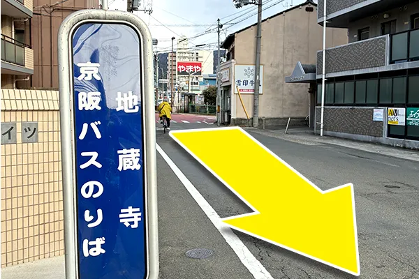 地蔵寺（バス停）で降り、やまやと反対方向に直進します。