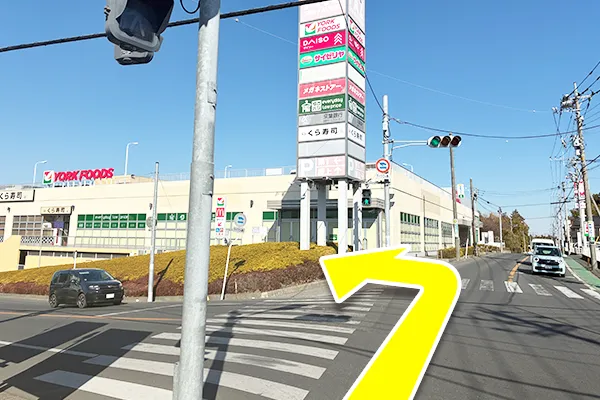 100m程直進して頂くとヨークフーズ新柏店が見えます。