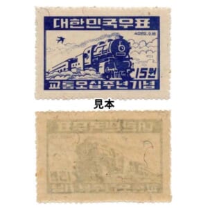 韓国切手 1949年 鉄道50年
