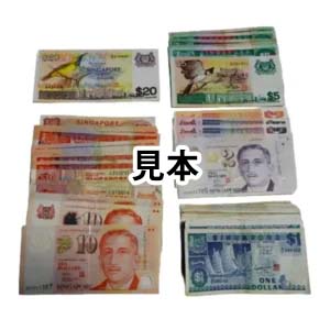 外国紙幣 シンガポールドル まとめて