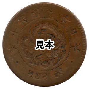 明治10年半銭銅貨陰打 エラー銭