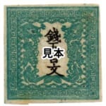 竜文切手 銭五百文 (第1版) 手彫切手
