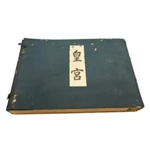 非売品 古書 皇宮
