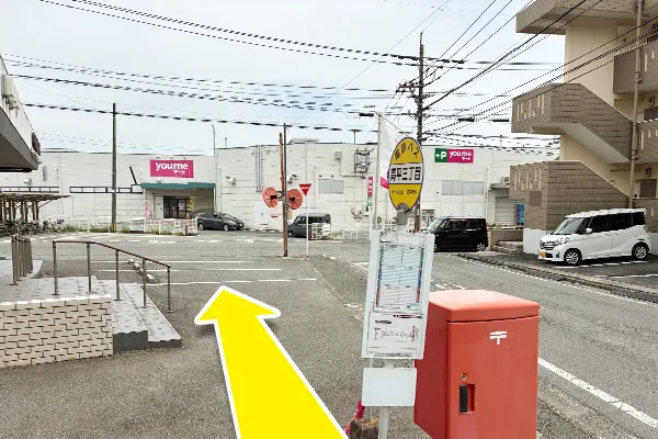 電鉄バス「高平3丁目」バス停を下車し、ゆめマートの入り口の方に進んでください。
